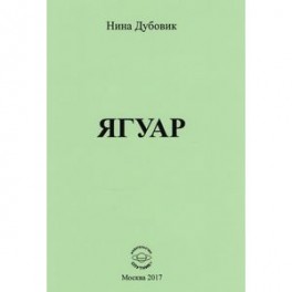 Ягуар