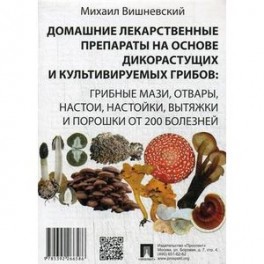 Домашние лекарственные препараты на основе дикорастущих и культивируемых грибов