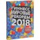 Гиннесс. Мировые рекорды 2018