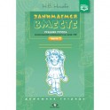 Занимаемся вместе. Средняя группа компенсирующей направленности для детей с ТНР. 
Часть 2