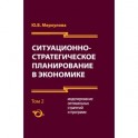 Ситуационно-стратегическое планирование в экономике. Том 2