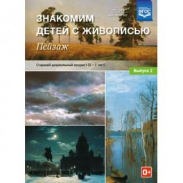 Знакомим детей с живописью. Пейзаж. Старший дошкольный возраст (4-5 лет). Выпуск 2