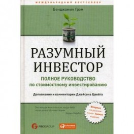 Разумный инвестор. Полное руководство по стоимостному инвестированию