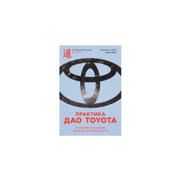 Дао Тойота Книга Купить