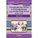 Подвижные игры и упражнения для развития речи детей с ОНР. Дом, семья. Пособие для логопеда