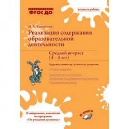 Реализация содержания образовательной деятельности. Средний возраст (4-5 лет)