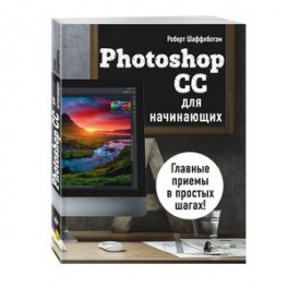 Photoshop CC для начинающих