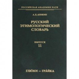 Русский этимологический словарь. Выпуск 11