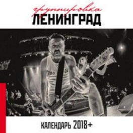 Группировка Ленинград. Настенный календарь на 2018 год