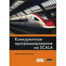 Конкурентное программирование на Scala