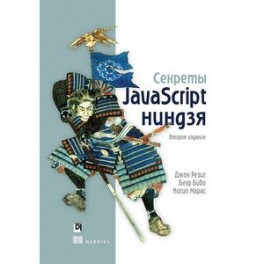 Секреты JavaScript ниндзя