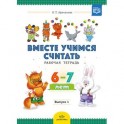 Рабочая тетрадь для дошкольников 6-7 лет. Выпуск 1. ФГОС ДО