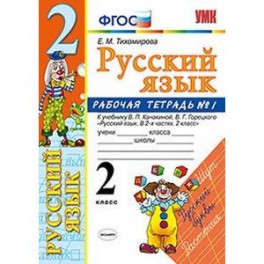 Русский язык. 2 класс. Рабочая тетрадь. Часть 1. К учебнику Канакиной В.П., Горецкого В.Г. ФГОС