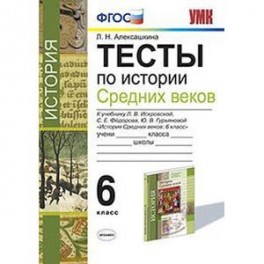 История Средних веков. 6 класс. Тесты. К учебнику Л.В.Искровской и др. ФГОС