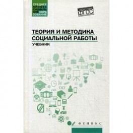 Теория и методика социальной работы. Учебник