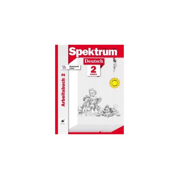 Спектрум учебник немецкого. Рабочая тетрадь по немецкому языку 3 класс Spektrum. Немецкий язык 3 класс рабочая Артемова Спектрум. Немецкий 2 класс рабочая тетрадь. Рабочая тетрадь немецкий язык Спектрум 2 класс 2.