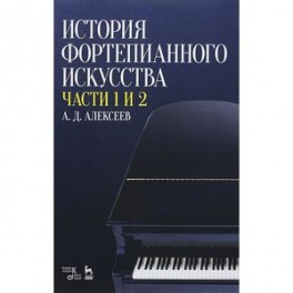 История фортепианного искусства. В 3-х частях. Части 1 и 2. Учебное пособие