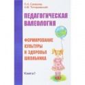 Педагогическая валеология. Книга 1. Формирование культуры и здоровья школьника