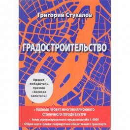 Градостроительство. Книга-проект