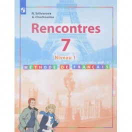 Rencontres 7: Niveau 1: Methode de francais / Французский язык. 7 класс. Первый год обучения. Учебное пособие