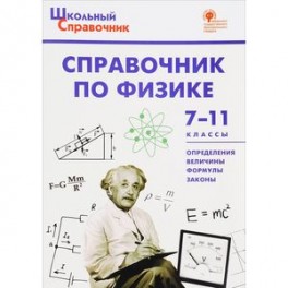Справочник по физике. 7-11 классы. ФГОС