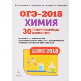ОГЭ-2018. Химия. 9 класс. 30 тренировочных вариантов по новой демоверсии