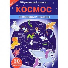 Космос. Созвездия и планеты. Обучающий плакат (+ 50 наклеек)