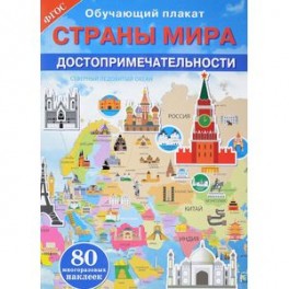 Страны мира. Достопримечательности. Обучающий плакат (+ 80 наклеек)