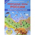 Природные зоны России. Животные и растения. Обучающий плакат (+ 80 наклеек)