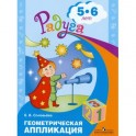 Геометрическая аппликация. Пособие для детей 5-6 лет