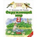 Окружающий мир. 2 класс. Учебник. В 2 частях. Часть 1