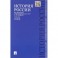 История России с древнейших времен до наших дней. Учебник. В 2-х томах. Том 2