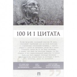 100 и 1 цитата