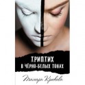 Триптих в черно-белых тонах