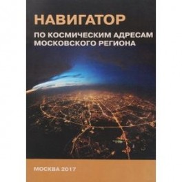 Навигатор по космическим адресам Московского региона