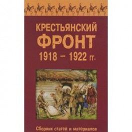 Крестьянский фронт 1918-1922 гг. Сборник статей и материалов