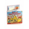 Давай построим! Магнитная книга-игра