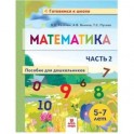 Математика. Пособие для дошкольников. 5-7 лет. Часть 2