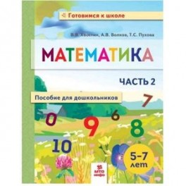Математика. Пособие для дошкольников. 5-7 лет. Часть 2