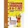 Говорим правильно в 6-7 лет. Конспекты фронтальных занятий I периода обучения в подготовительной к школе логогруппе