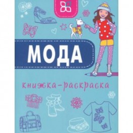 Мода