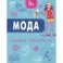 Мода