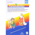 Конспекты подгрупповых логопедических занятий в группе компенсирующей направл. ДОО (+DVD) ФГОС