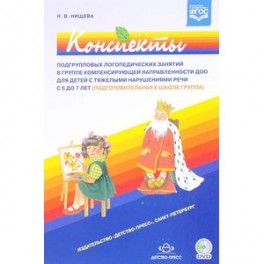 Конспекты подгрупповых логопедических занятий в группе компенсирующей направл. ДОО (+DVD) ФГОС