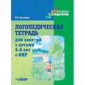 Логопедическая тетрадь для занятий с детьми 5-6 лет с ОНР