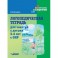 Логопедическая тетрадь для занятий с детьми 5-6 лет с ОНР