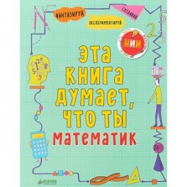 Эта книга думает, что ты математик