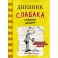 Дневник слабака. Собачья жизнь