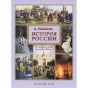 История России. От Древнейших времен до середины ХIX века