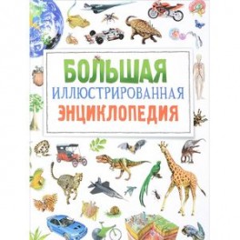 Большая иллюстрированная энциклопедия